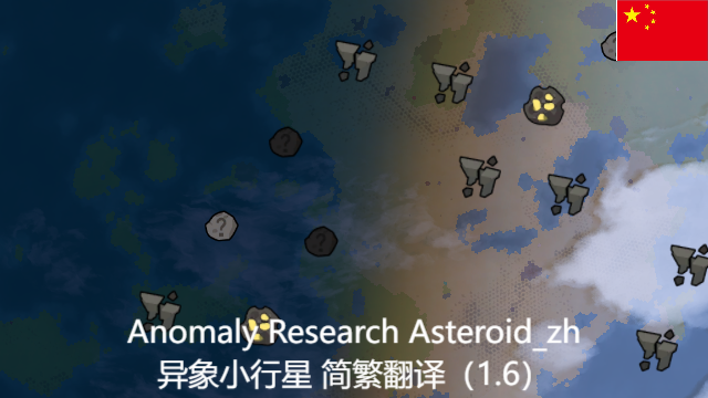 Anomaly Research Asteroid_zh 异象小行星 简繁汉化(1.6)