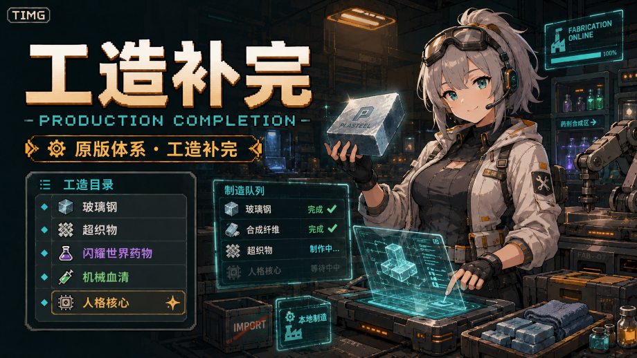 原版/DLC物品可制作 - 工造补完 | Production Completion