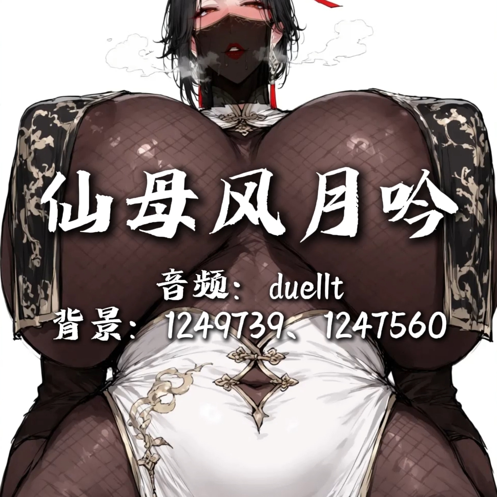 仙母风月吟（漫画·淫词艳曲） preview