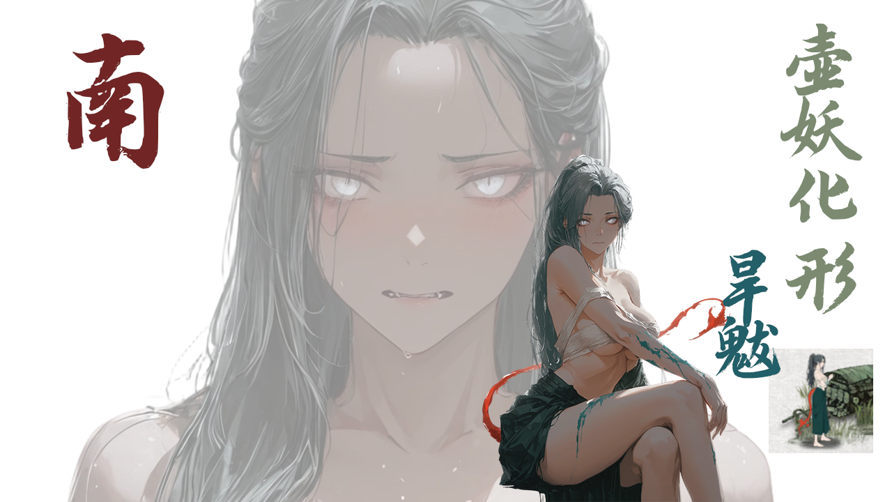 <size=20><color=#F59E0B>【南】</color><color=#C52222> 壶妖化形・旱魃</color></size>