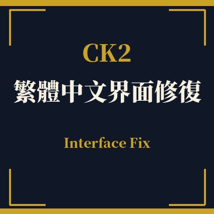CK2 Traditional Chinese Interface Fix (Full) preview