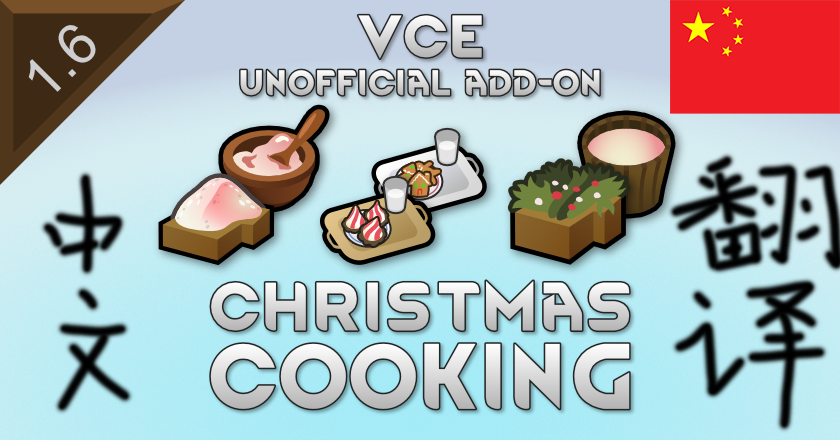 VCE Unofficial Add-On: Christmas Cooking简体翻译