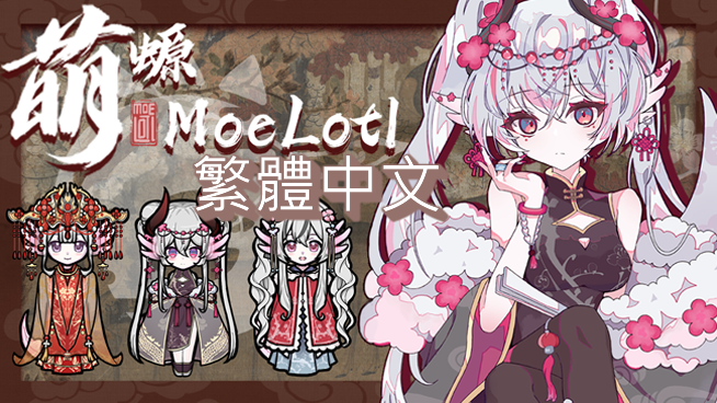 MoeLotlRace_繁體中文