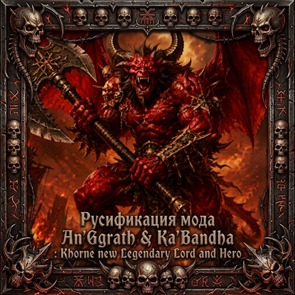 Русификация An'Ggrath & Ka'Bandha : Khorne new Legendary Lord and Hero