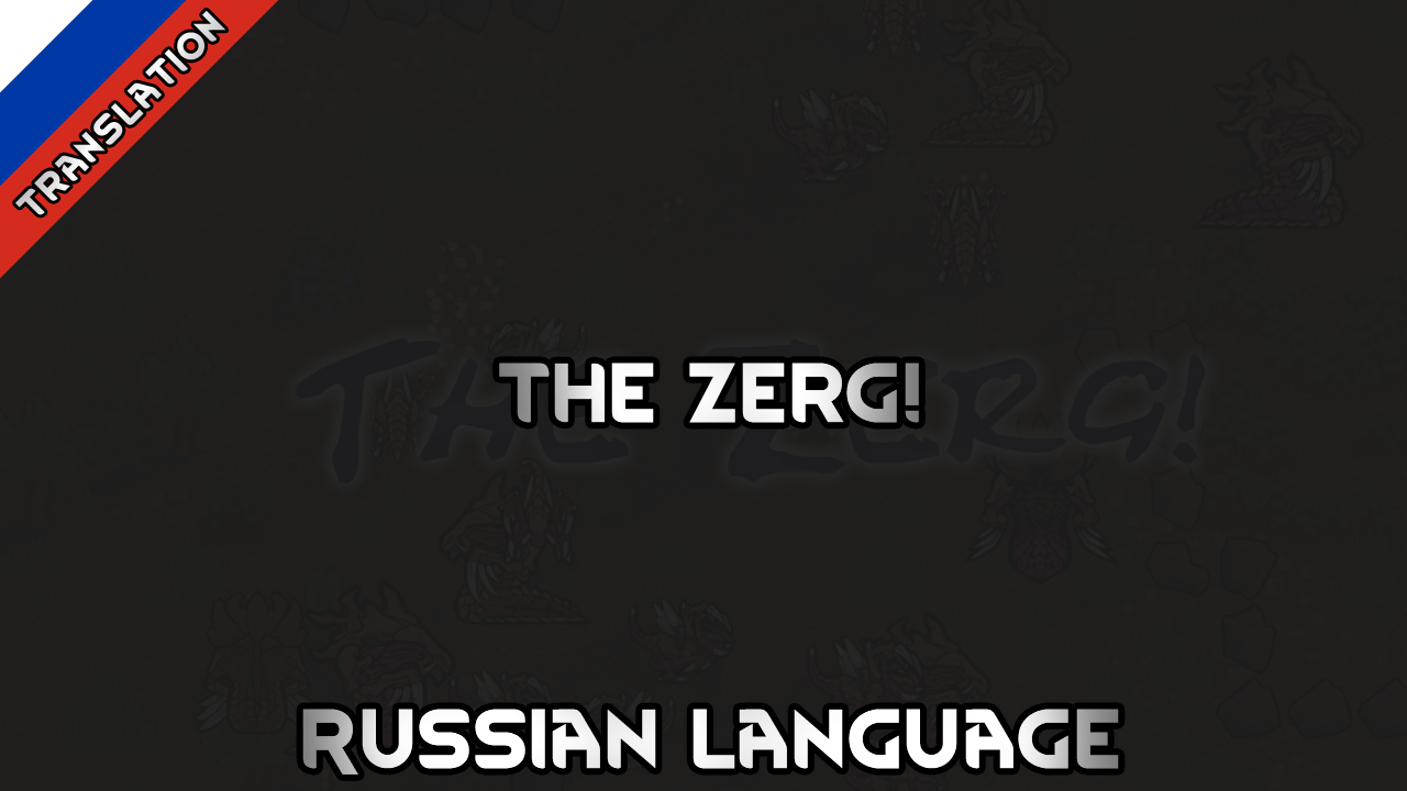 The Zerg! Russian Language