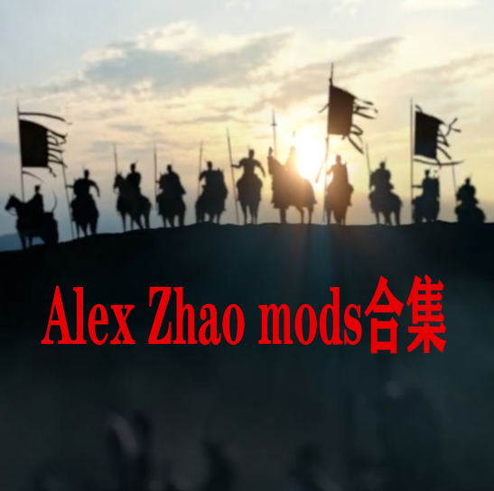 AlexZhao部分功能mod整合