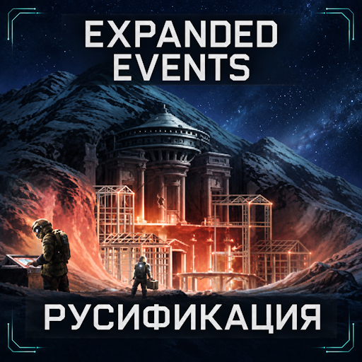 Expanded Events - Русификация