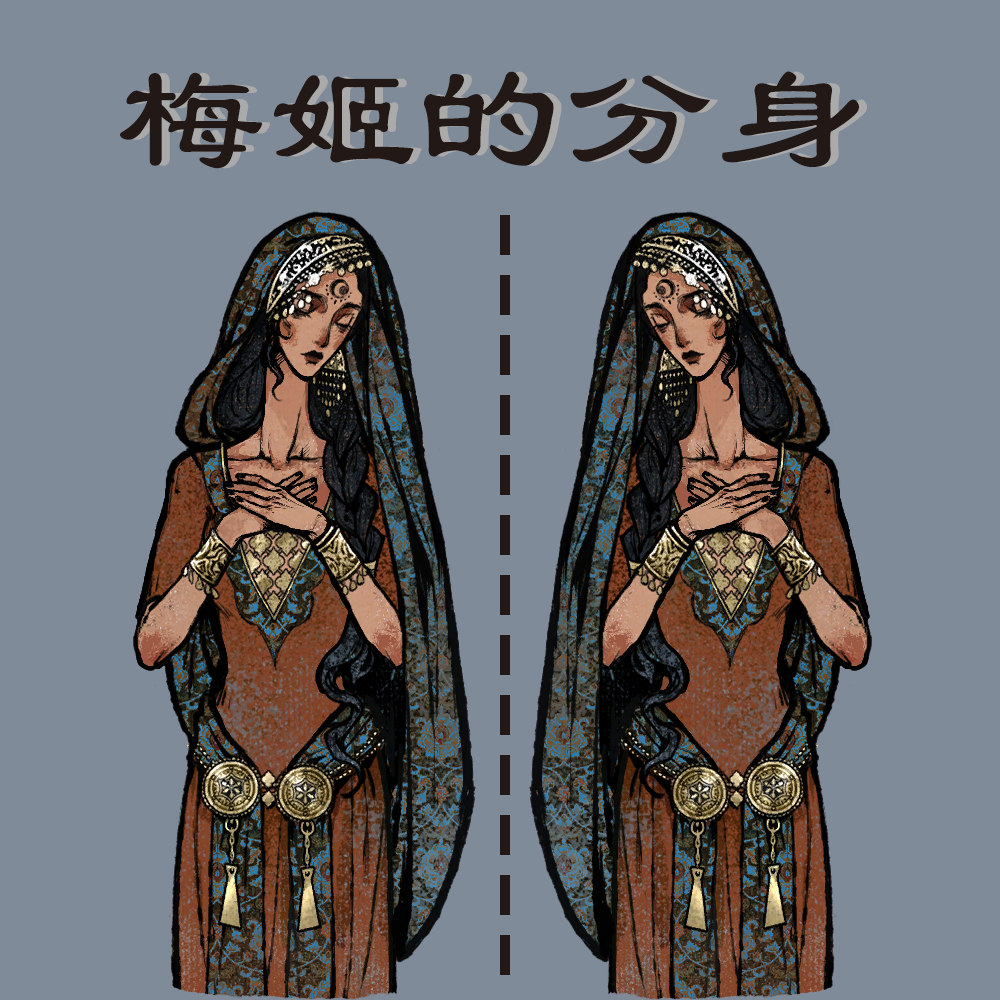 梅姬的分身