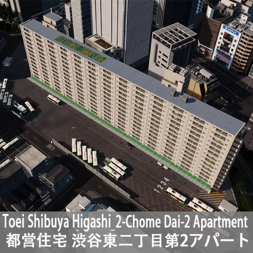 都営住宅 渋谷東二丁目第２アパート