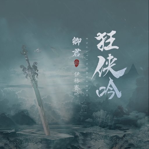 狂侠呤