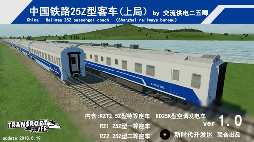 1634 外国 海外切手 中華民国 台湾 鉄道橋 4種 Steam 创意工坊::中国铁路25Z型客车（上海铁路局西子号）