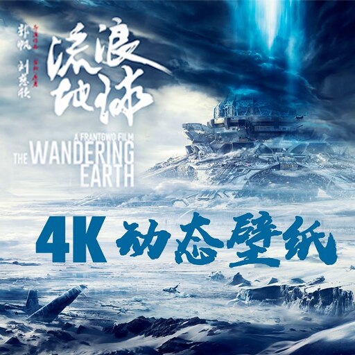 Steam Workshop::4K动态音乐壁纸《流浪地球》The Wandering Earth