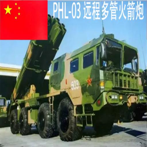 PHL-03 MLRS preview