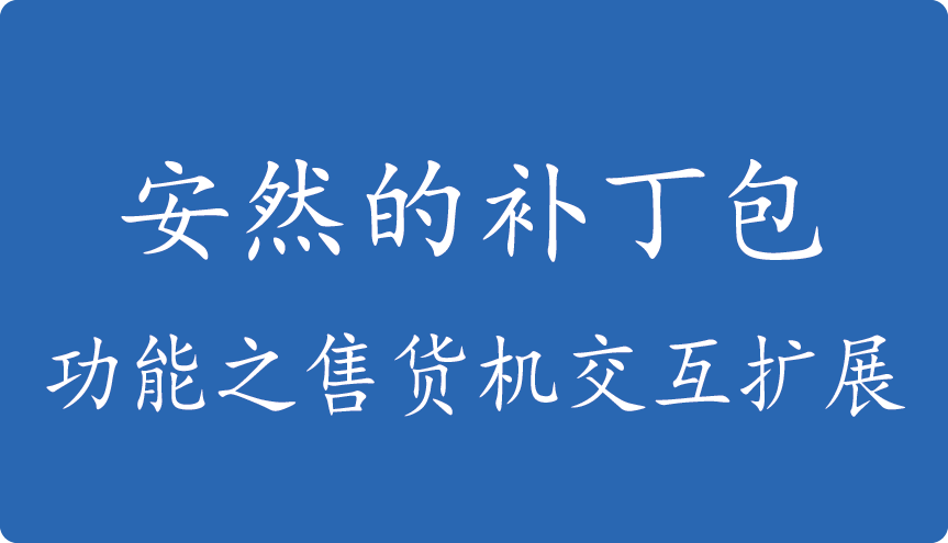 安然的补丁包-功能之售货机交互扩展
