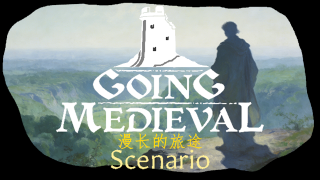 漫长的旅途【新手向 独狼开局】