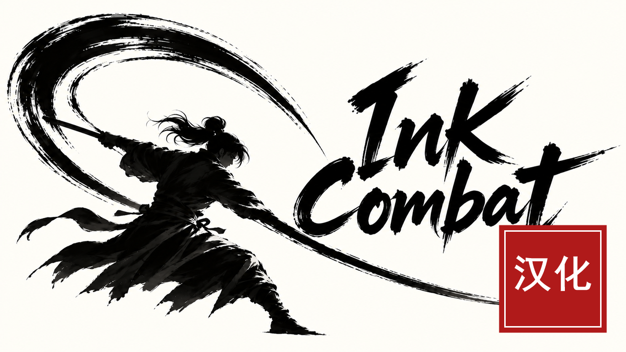 自用Ink Combat 汉化