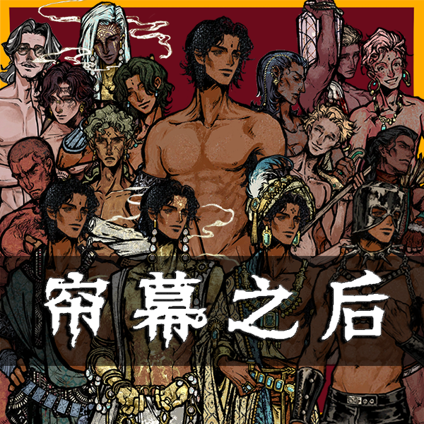 帘幕之后 | 男角色随时去衣