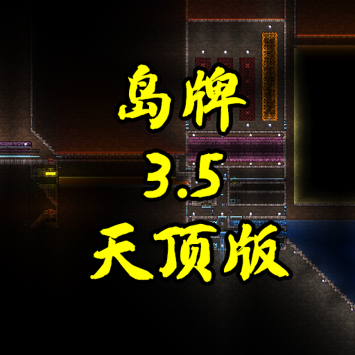 岛牌3.5天顶版