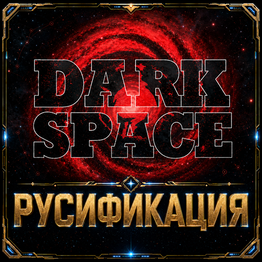 DarkSpace — Русификация