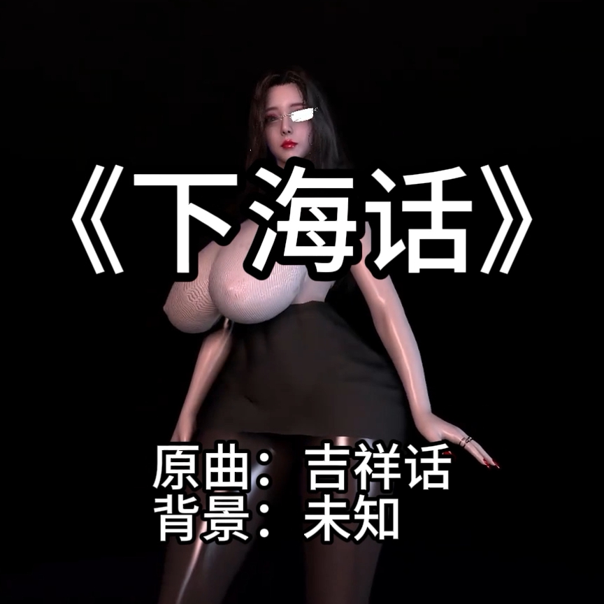 吉祥话2（淫词艳曲） preview