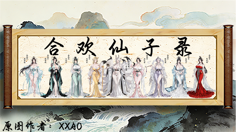 【电子星】合欢仙子录