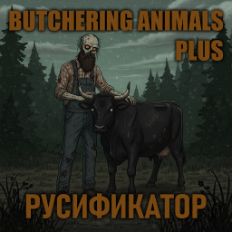 Butchering Animals Plus [B42] - Русификация – Project Zomboid Mod