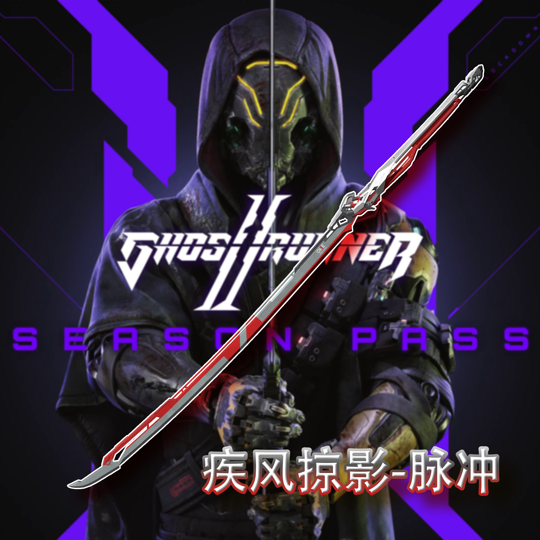 【幽灵行者2】疾风掠影-脉冲(machete)
 preview