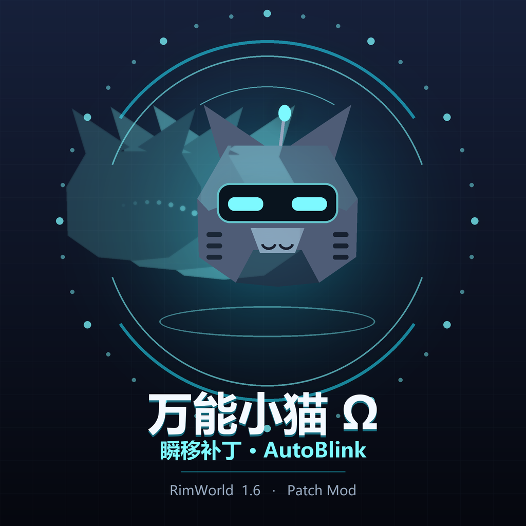 【索取猫】万能小猫 Ω · 瞬移补丁 preview