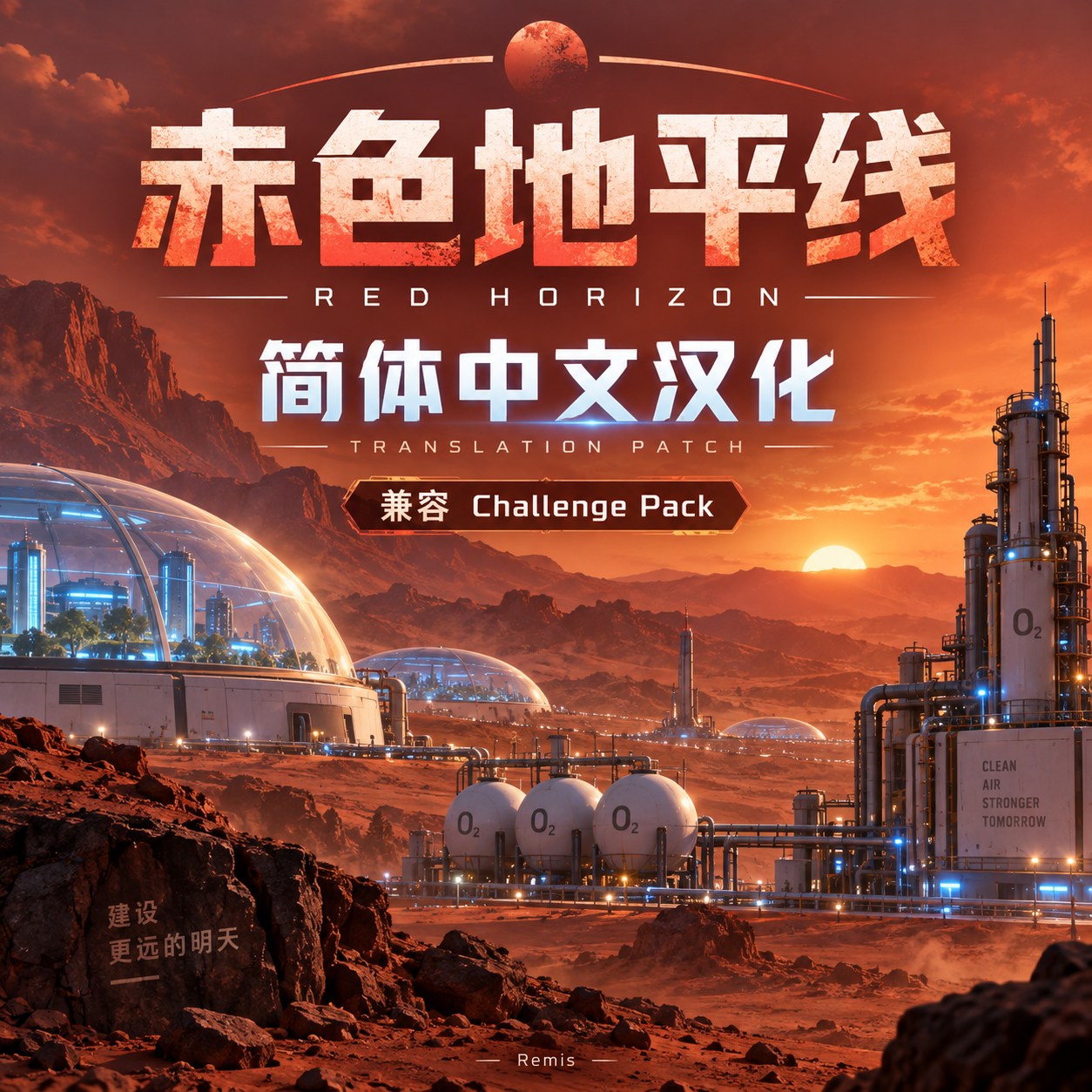 [简体中文] 赤色地平线 Red Horizon | 兼容 Challenge Pack preview