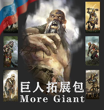 Русификатор 派系巨人拓展包（more_giant）
