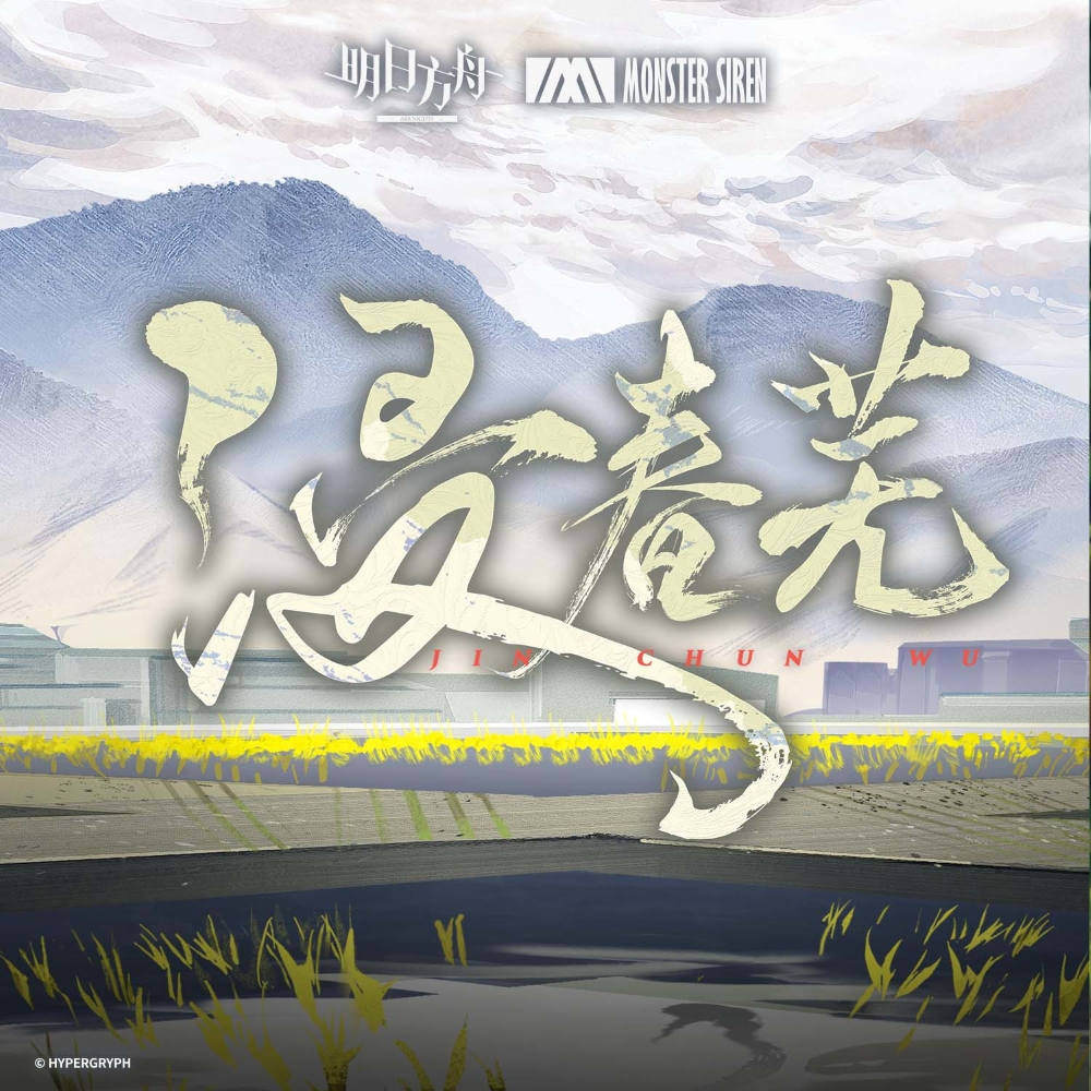 明日方舟-塞壬唱片-MSR-浸春芜