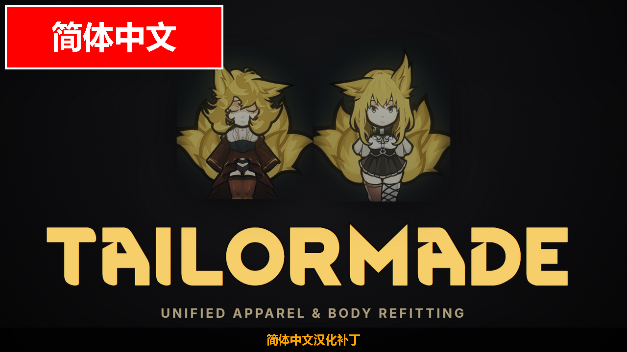 TailorMade 简体中文汉化