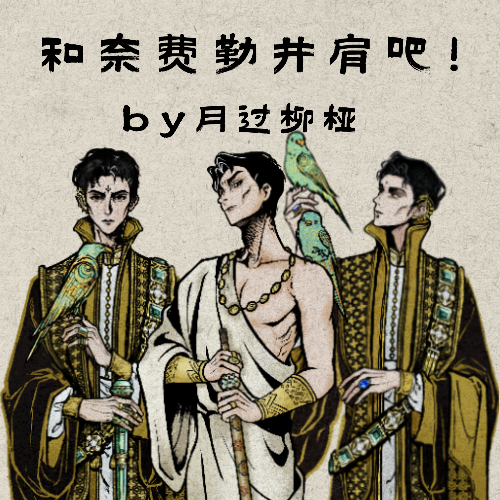 和奈费勒并肩吧by月过柳桠
