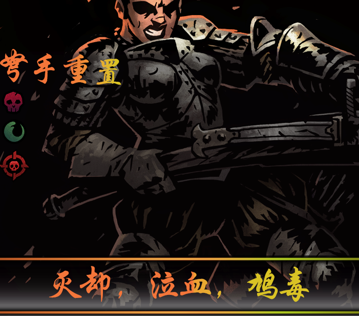 弩手重置:灭却,泣血,鸠毒