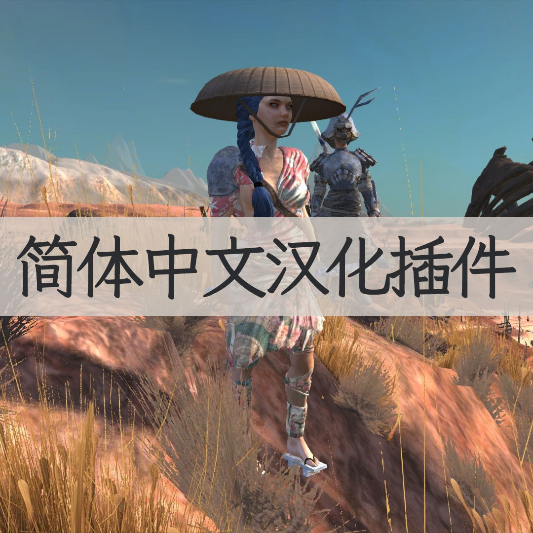 【机翻汉化・简中】Geisha - The Faction CN
