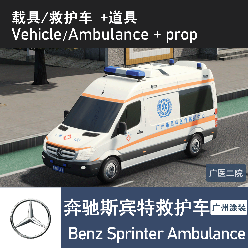 国内救护车-奔驰斯宾特 广州市（广医二院涂装）Benz Sprinter Ambulance-GuangZhou