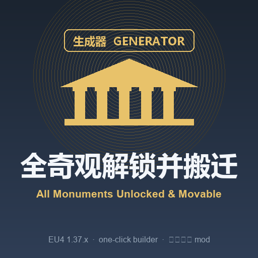 全奇观解锁并搬迁 All Monuments Unlocked & Movable (Generator)1.2