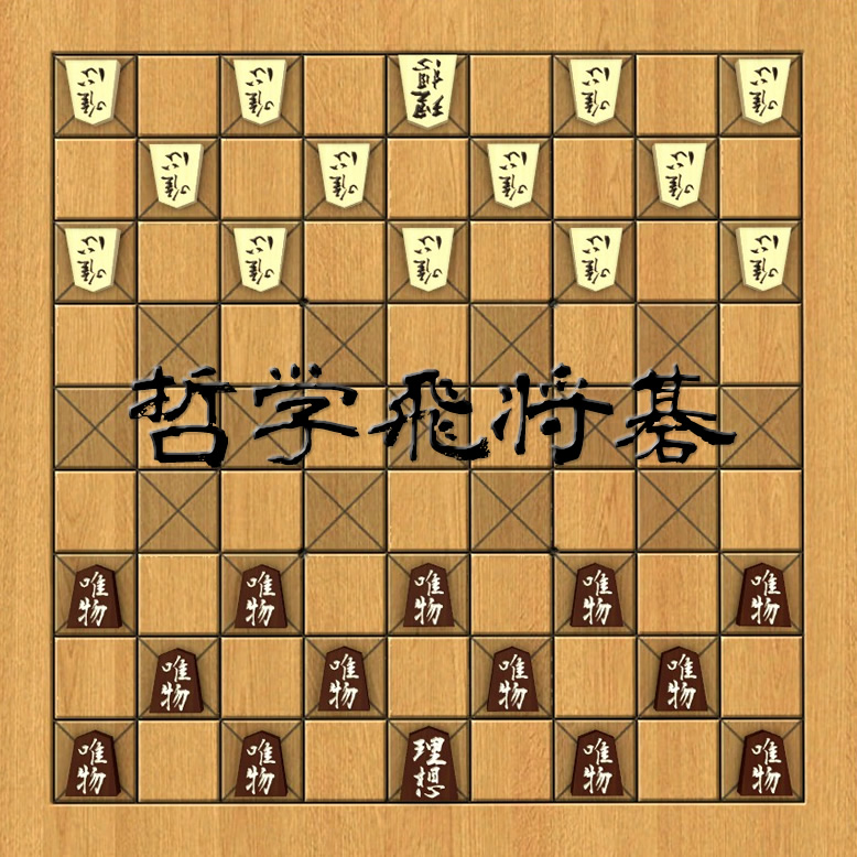 哲学飛将碁 (Tetsugaku tobishōgo, Philosophy shōgi checkers) preview