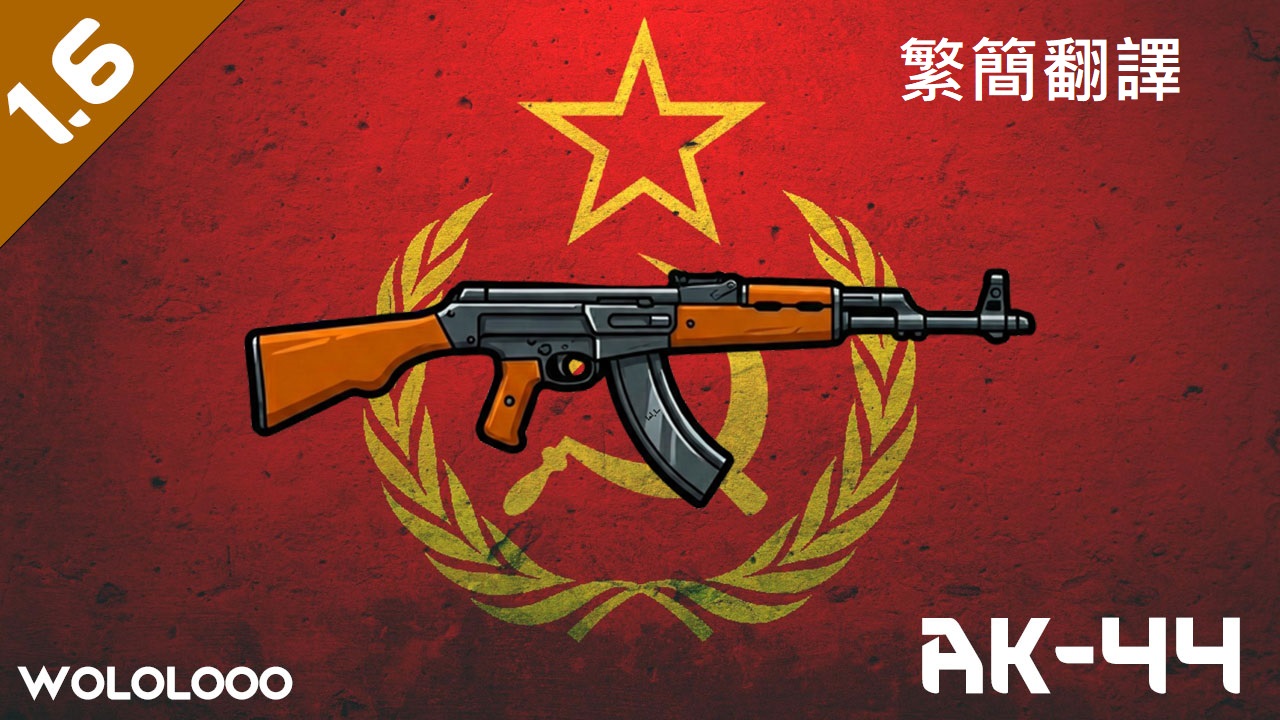 AK-44 by wololooo - 繁簡中文翻譯