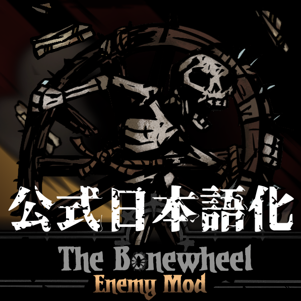 The Bonewheel  公式日本語化