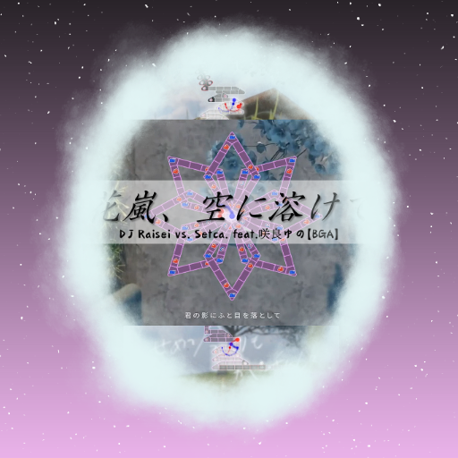 DJ Raisei - 花嵐、空に溶けて