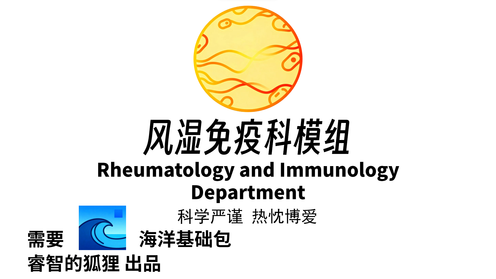 风湿免疫科（Department of Rheumatology and Immunology）