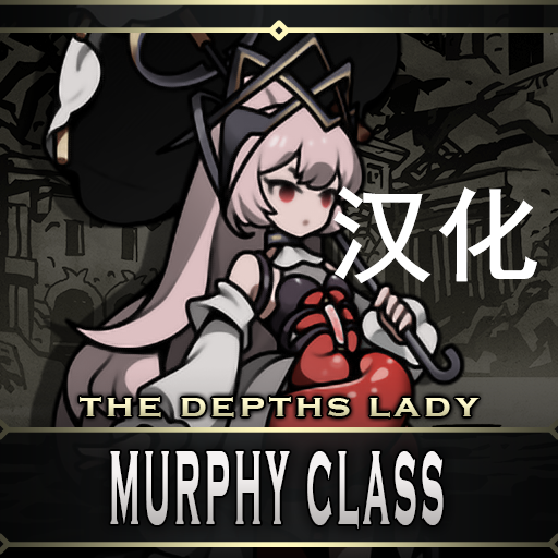 Murphy 忘却前夜角色墨菲 汉化