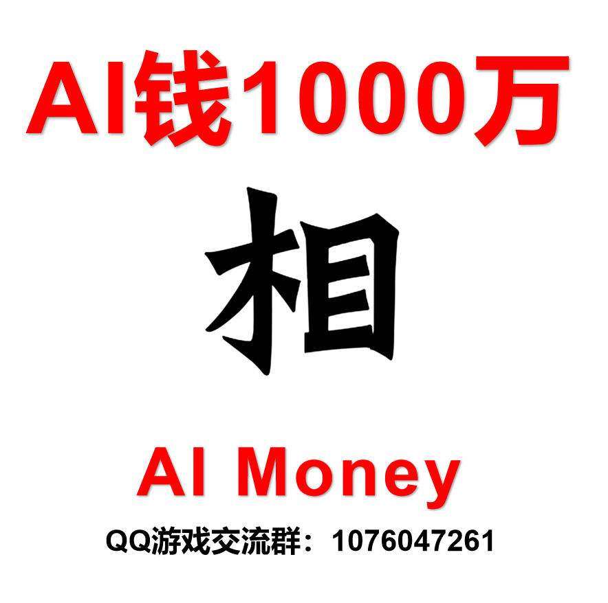 开局给AI派系1000万