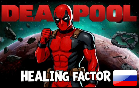 Deadpool's Healing Factor - Русификатор