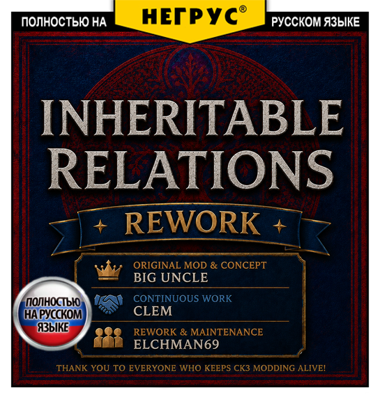 Inheritable Relations [RU]