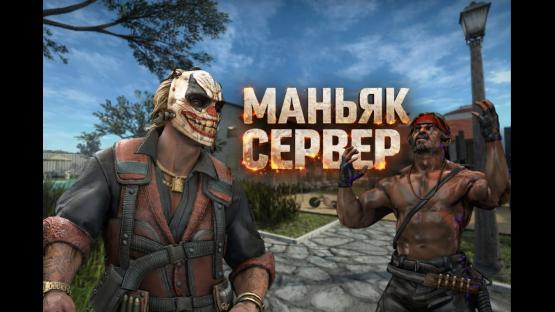 МАНЬЯК СЕРВЕР – Counter-Strike 2 Mod