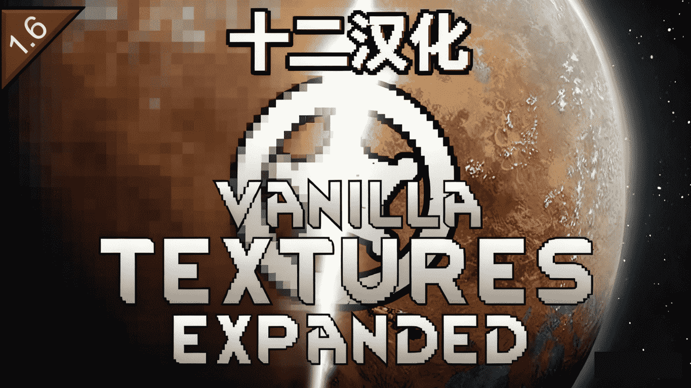 Vanilla Textures Expanded - 简中汉化