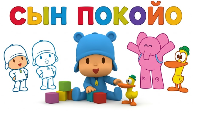 Сын покойо #1
