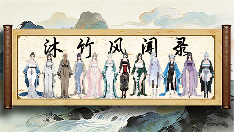 【电子星】沐竹风闻录 preview